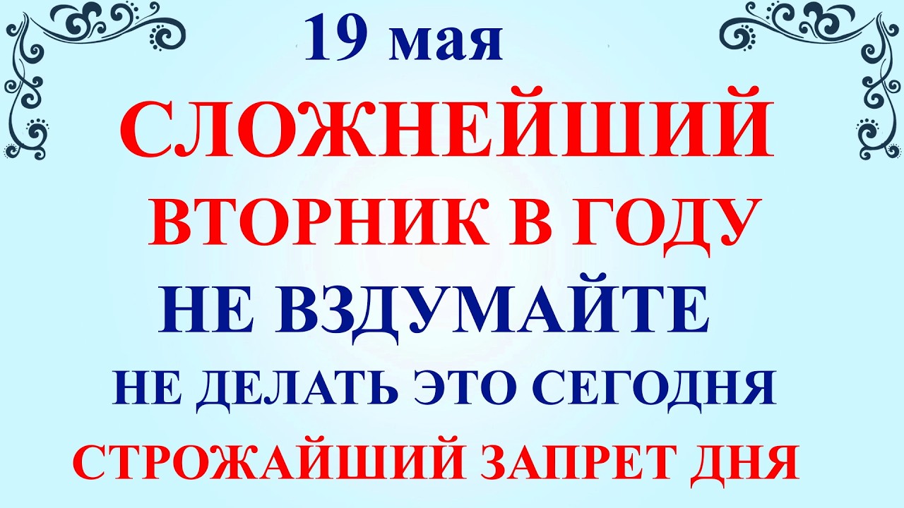 19 мая 2026 — День Иова. Что нельзя делать Народные приметы и традиции и молитвы