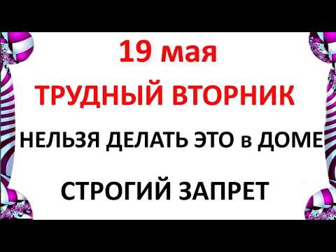 19 мая Какой Сегодня Праздник ? День Иова Что Можно и Что нельзя делать сегодня по народным приметам запреты дня