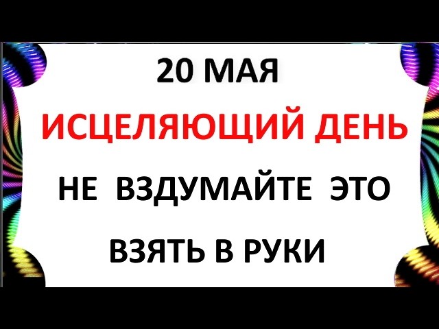 19 мая Праздник — День Купальница .Что Можно и Что нельзя делать сегодня по народным приметам запреты дня