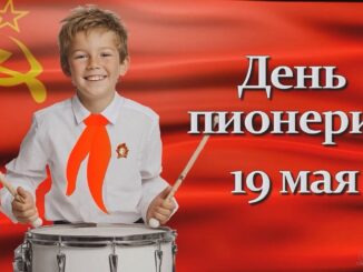 19 мая Праздник — День пионерии. Красивое поздравление с Днем пионерии
