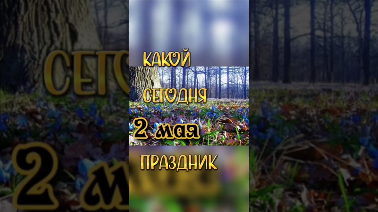 2 Мая 2026 — Какой сегодня праздник ?