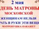 2 Мая 2026 Праздник — День Матроны. Что нельзя делать 2 мая сегодня. Народные традиции приметы и запреты дня