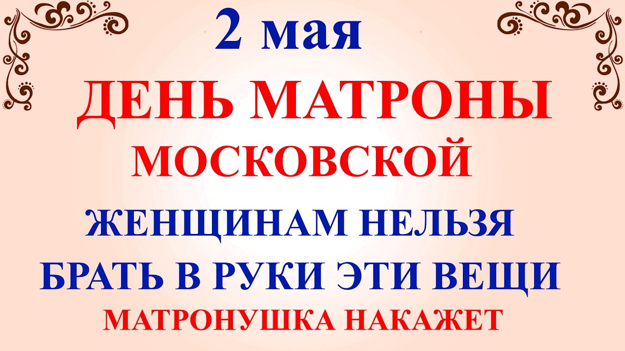 2 Мая 2026 Праздник — День Матроны. Что нельзя делать 2 мая сегодня. Народные традиции приметы и запреты дня