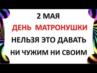 2 мая Какой праздник ? День Матроны Московской .Что нельзя делать сегодня по народным приметам запреты дня