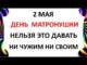 2 мая Какой праздник ? День Матроны Московской .Что нельзя делать сегодня по народным приметам запреты дня