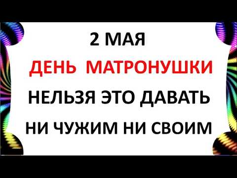 2 мая Какой праздник ? День Матроны Московской .Что нельзя делать сегодня по народным приметам запреты дня