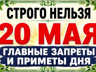 20 мая 2026 — Какой Сегодня Праздник ? Отдание Пасхи: что нельзя делать, главные запреты и приметы дня