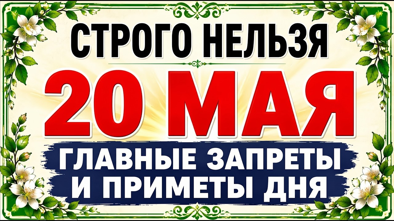 20 мая 2026 — Какой Сегодня Праздник ? Отдание Пасхи: что нельзя делать, главные запреты и приметы дня