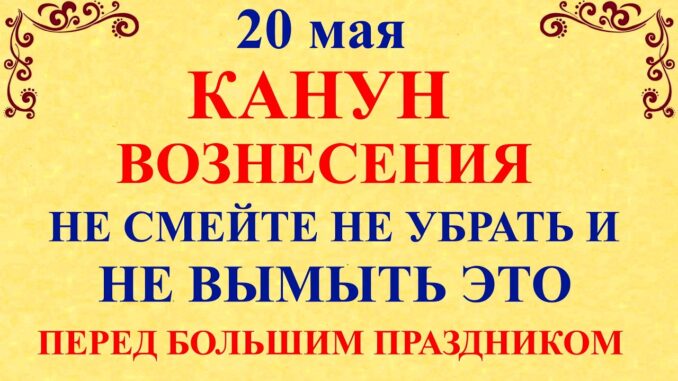 20 мая 2026 — Купальница. Канун Вознесения. Что нельзя делать Народные традиции, приметы и запреты