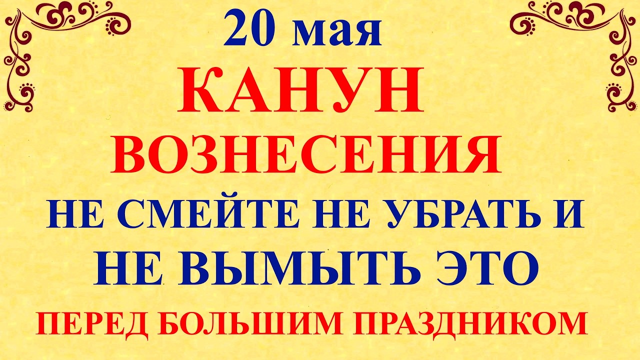 20 мая 2026 — Купальница. Канун Вознесения. Что нельзя делать Народные традиции, приметы и запреты