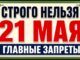21 мая — Какой Сегодня Праздник ? Вознесение Господне: что нельзя делать, главные запреты