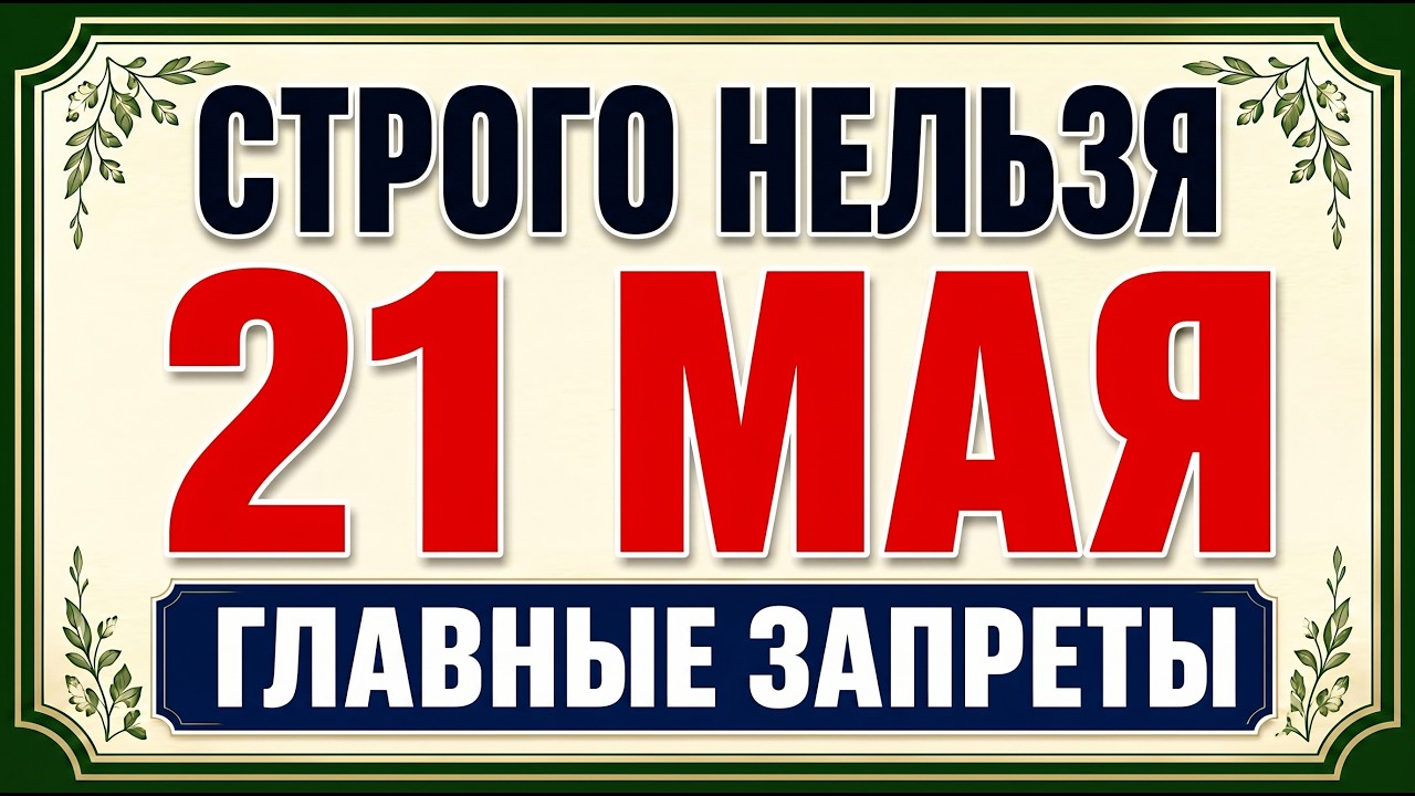 21 мая — Какой Сегодня Праздник ? Вознесение Господне: что нельзя делать, главные запреты