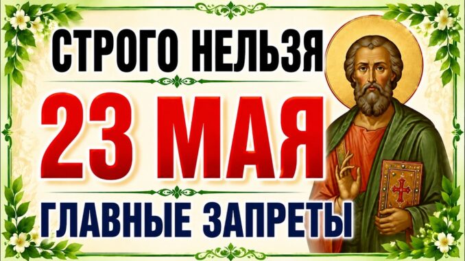 23 мая Праздник — Симон Зилот: что строго нельзя делать, главные запреты и приметы