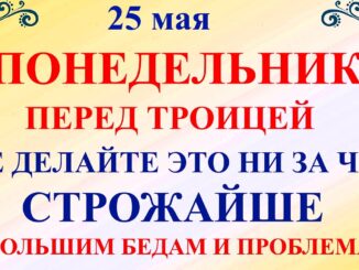 25 мая Епифанов День Праздник, понедельник перед Троицей. Что нельзя делать 25 мая. Народные приметы традиции