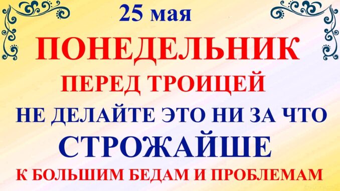 25 мая Епифанов День Праздник, понедельник перед Троицей. Что нельзя делать 25 мая. Народные приметы традиции