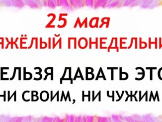 25 мая Какой Сегодня Праздник ? Епифанов День. Что Модно и Что нельзя делать сегодня. Народные Традиции и Приметы и Суеверия.