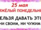 25 мая Какой Сегодня Праздник ? Епифанов День. Что Модно и Что нельзя делать сегодня. Народные Традиции и Приметы и Суеверия.
