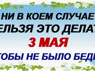 3 Мая — День Федора Какой Сегодня Праздник ? Небеса открыты. Приметы. Запреты.