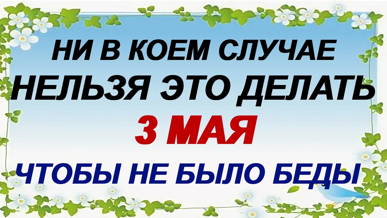 3 Мая — День Федора Какой Сегодня Праздник ? Небеса открыты. Приметы. Запреты.