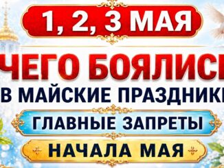 3 Мая Какой Праздник? Что нельзя делать 3 МАЯ по народному календарю. Запреты в Майские праздники