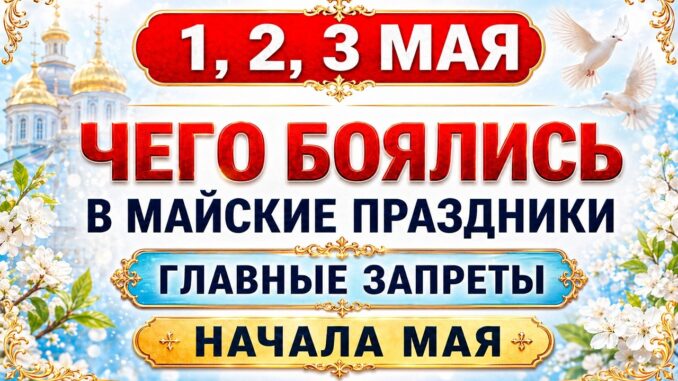3 Мая Какой Праздник? Что нельзя делать 3 МАЯ по народному календарю. Запреты в Майские праздники