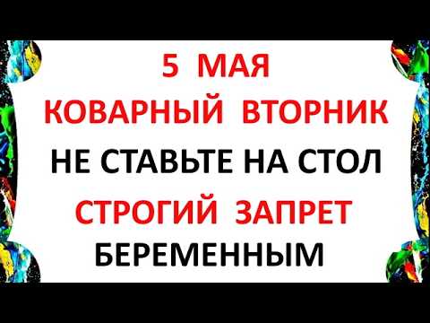 5 мая 2026 — День Луки Что нельзя делать сегодня по народным приметам запреты дня