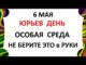 6 Мая 2026 — какой сегодня праздник ? День Георгия Победоносца Что нельзя делать сегодня по народным приметам запреты дня
