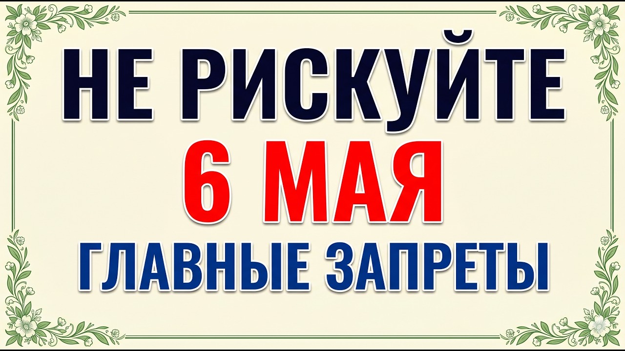 6 мая — Праздник Преполовение и Георгий Победоносец: что можно и что нельзя делать, главные запреты дня