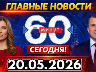 60 минут 20 Мая 2026 Последний выпуск