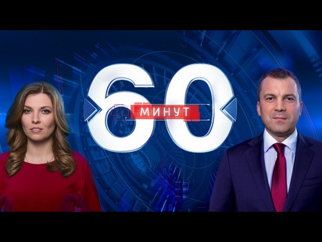 60 Минут 22 Мая 2026 Последний Выпуск Сегодня
