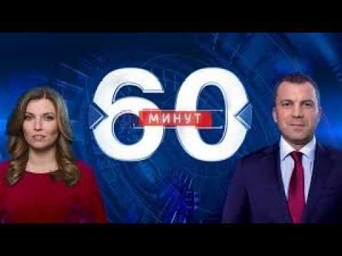 60 минут Эфир от 21.05.2026 Последний Выпуск