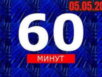 60 Минут Эфир от 5 мая 2026 Последний выпуск