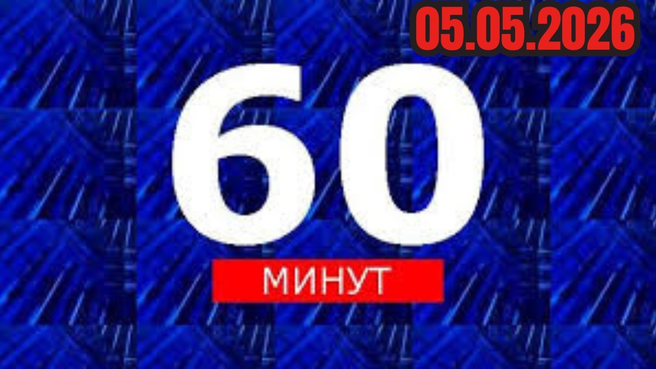 60 Минут Эфир от 5 мая 2026 Последний выпуск
