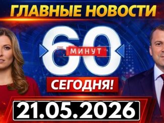 60 минут от 21.05.2026 Последний Выпуск