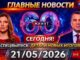 60 минут от 22.05.2026 Сегодняшний Выпуск