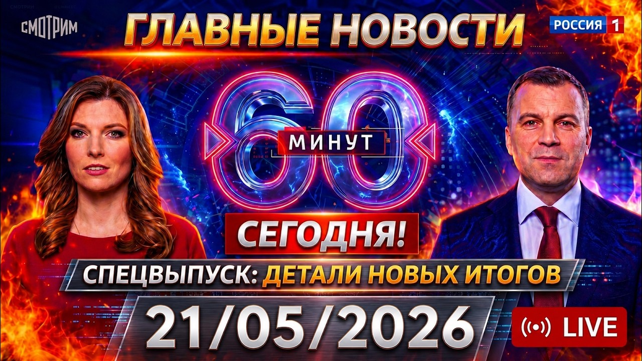 60 минут от 22.05.2026 Сегодняшний Выпуск