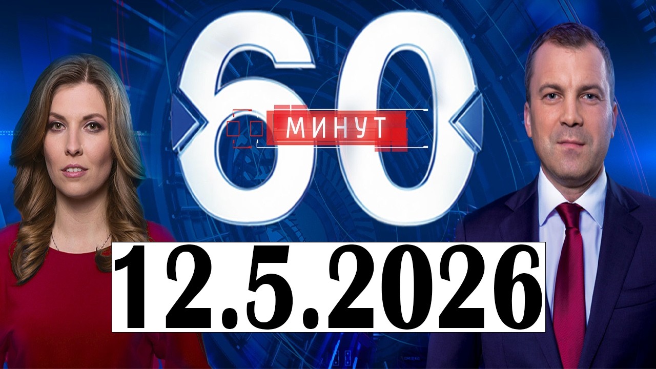 60 минут Последний Выпуск Эфир от 12.05.2026
