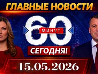 60 минут Прямой Эфир 15.05.2026 Сегодняшний Выпуск