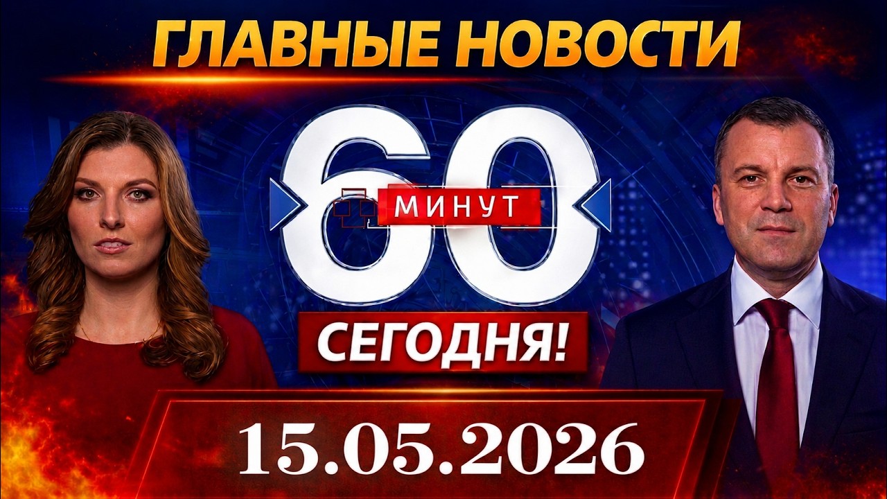 60 минут Прямой Эфир 15.05.2026 Сегодняшний Выпуск