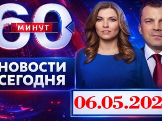 60 Минут Сегодняшний Выпуск 07.05.2026