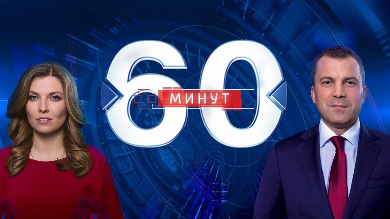 60 Минут Сегодняшний Выпуск 19.05.2026