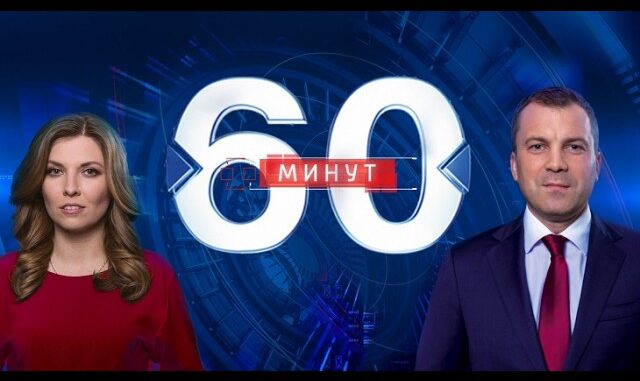 60 Минут Сегодняшний Выпуск от 17.05.2026