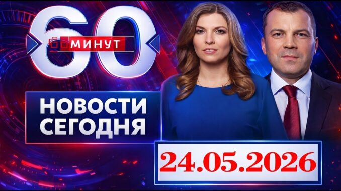 60 минут Выпуск — 25.05.2026 Последний