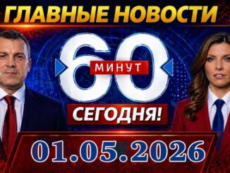 60 Минут Выпуск от 2 мая 2026 СЕГОДНЯ