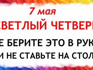 7 мая 2026 — Евсеев День. Что можно и что нельзя делать сегодня по народным приметам запреты дня