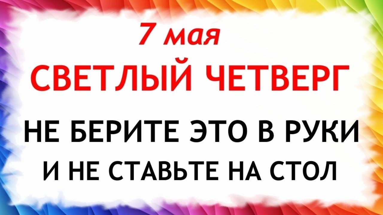 7 мая 2026 — Евсеев День. Что можно и что нельзя делать сегодня по народным приметам запреты дня