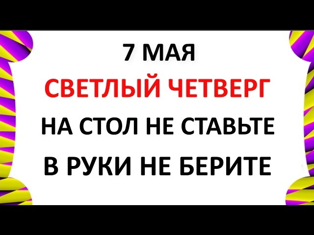 7 Мая Какой Сегодня Праздник ? Евсеев День . Что нельзя делать сегодня по народным приметам запреты дня