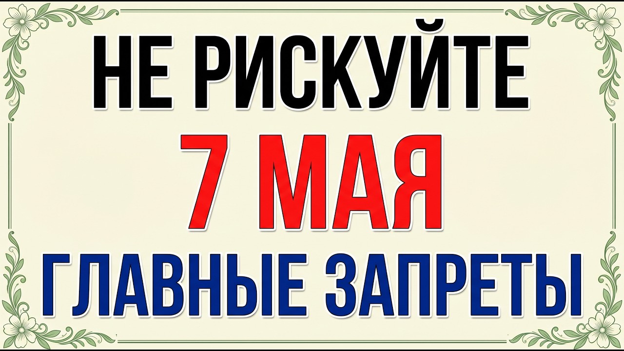 7 мая праздник Савва Стратилат, Евсеев день и что нельзя делать сегодня