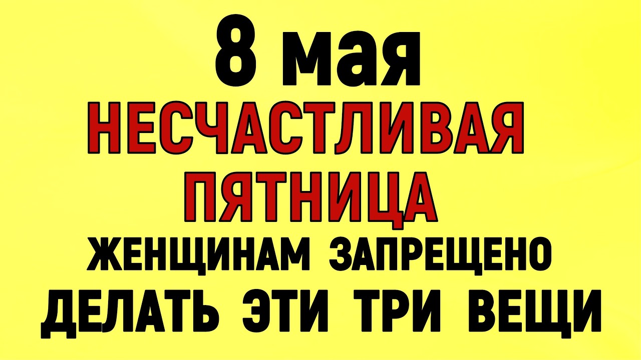 8 мая 2026 — Марков День. Что можно и что нельзя делать сегодня по народным приметам запреты дня