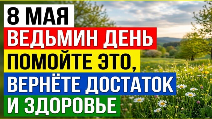 8 мая Какой Сегодня Праздник ? Марк Ключник, Ведьмин день: Народные приметы и ритуал на полы. Обряды на достаток и здоровье